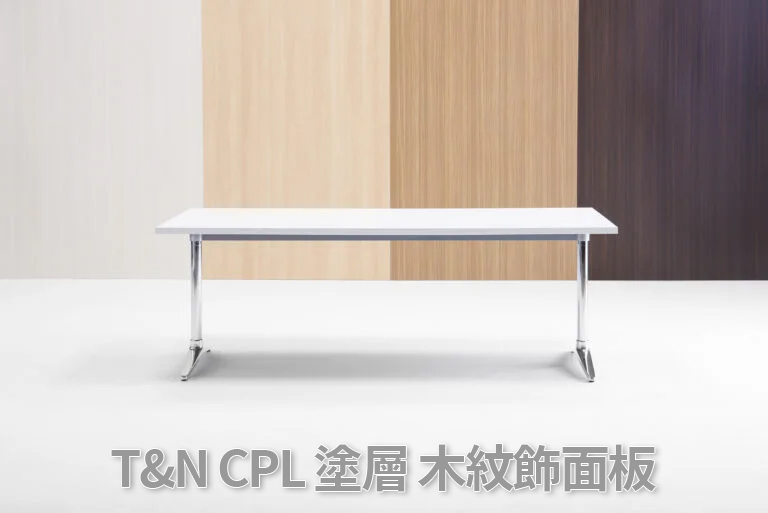 T&N 特耐 CPL塗層 木紋飾面軟片